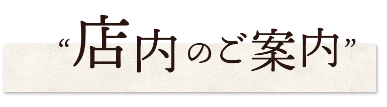 店内のご案内