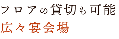 広々宴会場