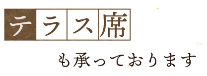 テラス席もございます