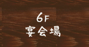 宴会場6F