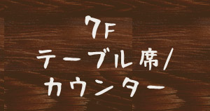 テーブル席・カウンター7F