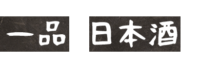 一品×日本酒