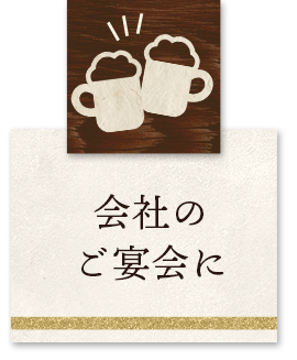 会社のご宴会に