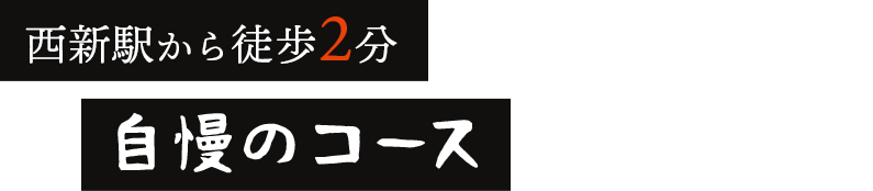 西新駅から徒歩2分