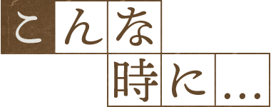 こんな時に