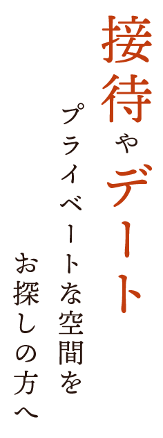 接待やデート