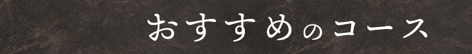 おすすめのコース