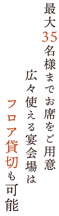 最大24名様までお席をご用意