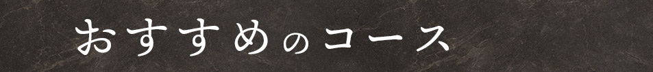 おすすめのコース