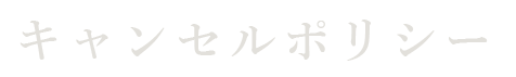 キャンセルポリシー