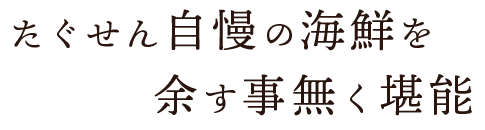 余す事無く堪能