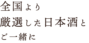 日本酒とご一緒に