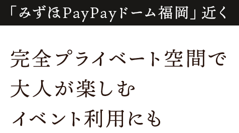「みずほPayPayドーム福岡」近く完全プライベート空間で大人が楽しむイベント利用にも