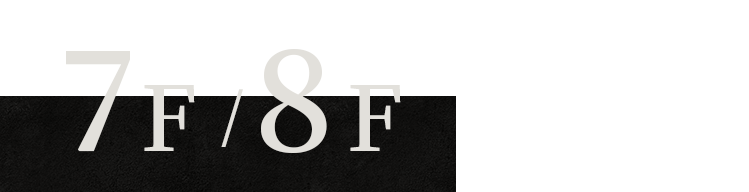 人数に合わせた個室へ 7F・8F