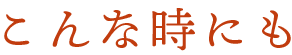 こんな時にも