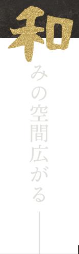 和みの空間広がる