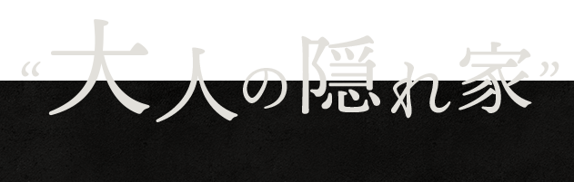 大人の隠れ家