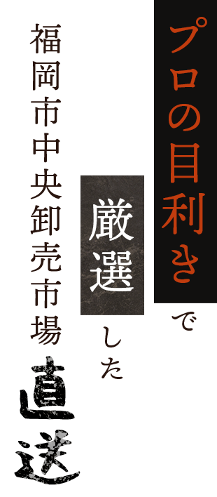 福岡市中央卸売市場直送