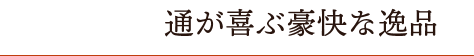 通が喜ぶ豪快な逸品