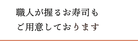 職人が握る