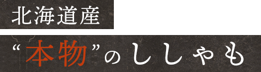 北海道産“本物”のししゃも