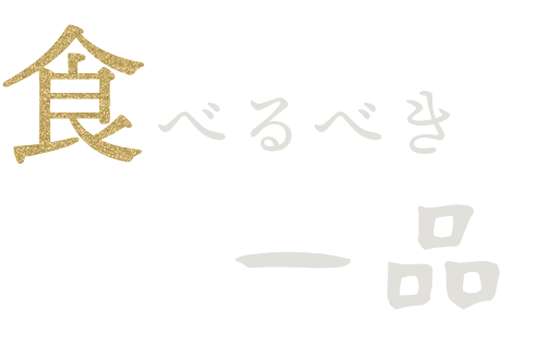 食べるべき一品