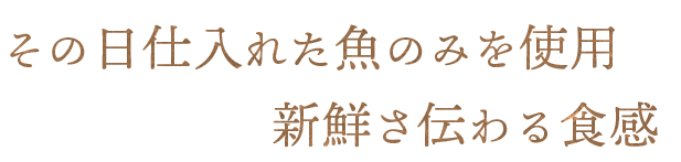 新鮮さ伝わる食感