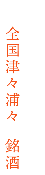 全国津々浦々の銘酒