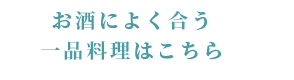 お酒によく合う一品料理はこちら