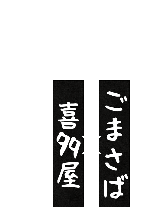 ごまさば×喜多屋