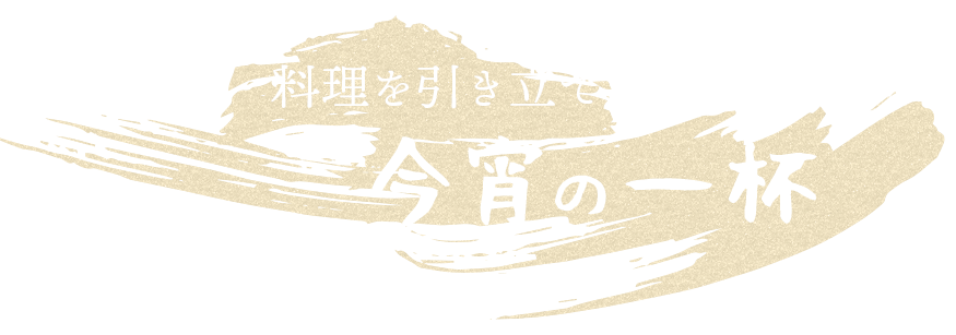 料理を引き立てる今宵の一杯