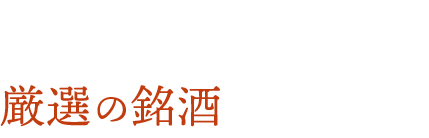 厳選の銘酒を