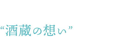 酒蔵の想い