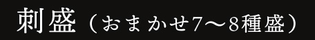 刺盛（おまかせ7～8種盛）