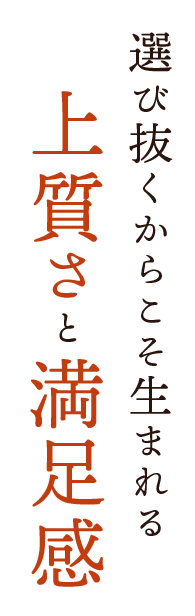 上質さと満足感