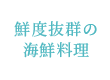 鮮度抜群の海鮮料理