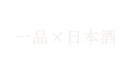 一品×日本酒