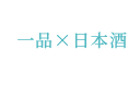 一品×日本酒