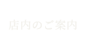 店内のご案内