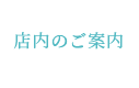 店内のご案内