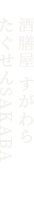 酒膳屋すがわら / たぐせんSAKABA