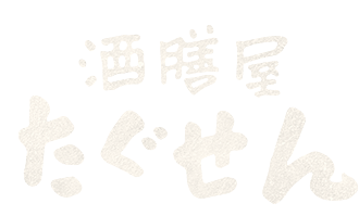 「酒膳屋 たぐせん」のトップへ