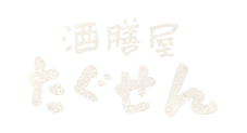 「酒膳屋 たぐせん」のトップへ