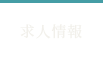 求人情報
