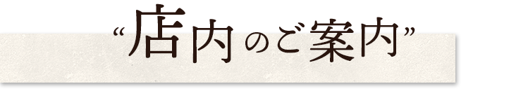 店内のご案内