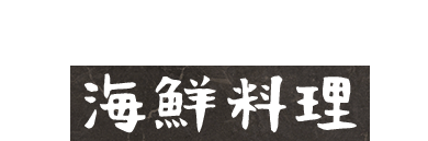 鮮度抜群の海鮮料理