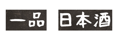 一品×日本酒