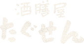 「酒膳屋 たぐせん」のトップへ