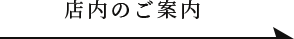 店内のご案内