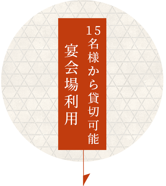 15名様から貸切可能宴会場利用